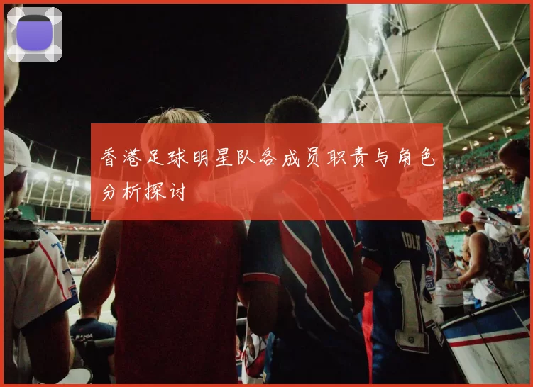 香港足球明星队各成员职责与角色分析探讨