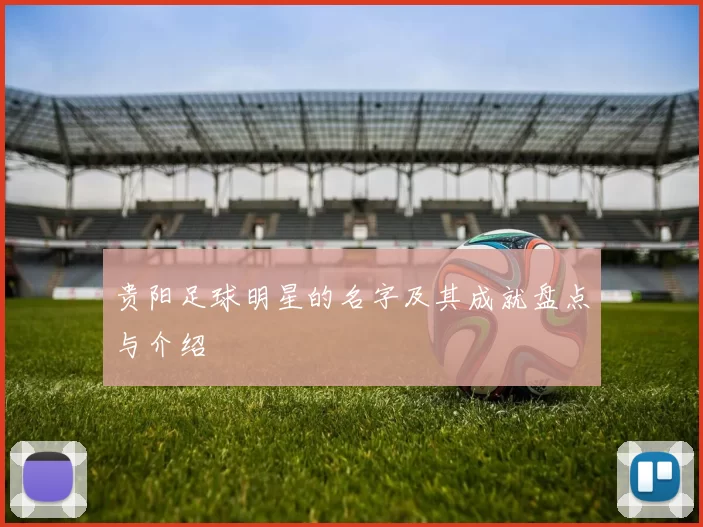 贵阳足球明星的名字及其成就盘点与介绍
