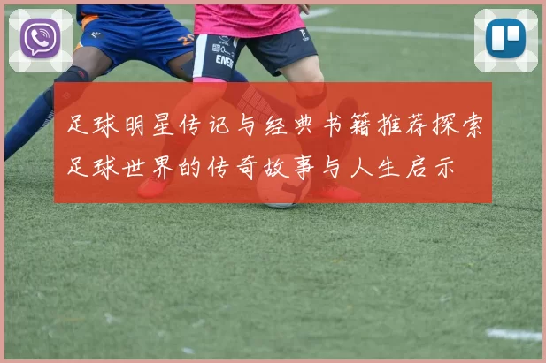 足球明星传记与经典书籍推荐探索足球世界的传奇故事与人生启示