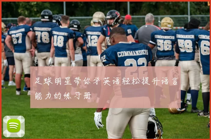足球明星带你学英语轻松提升语言能力的练习册