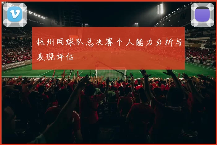 杭州网球队总决赛个人能力分析与表现评估