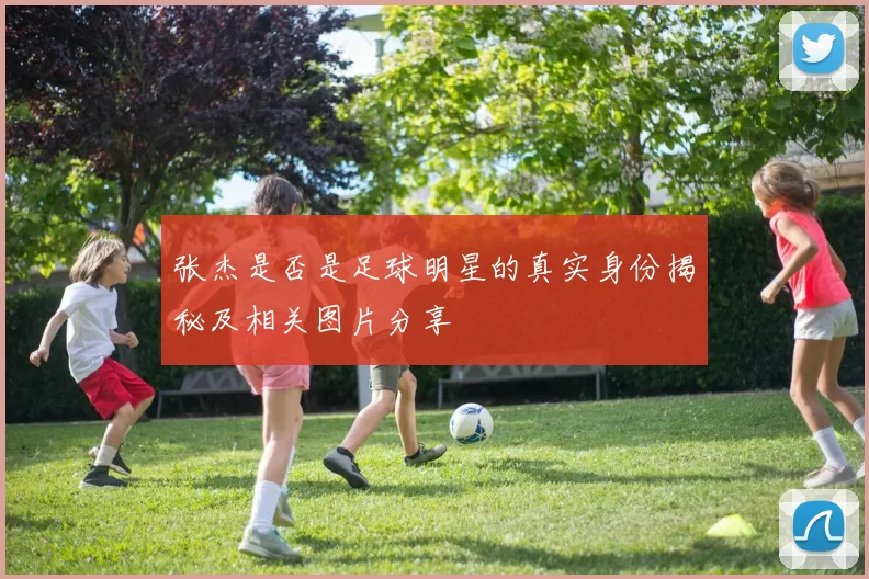 张杰是否是足球明星的真实身份揭秘及相关图片分享