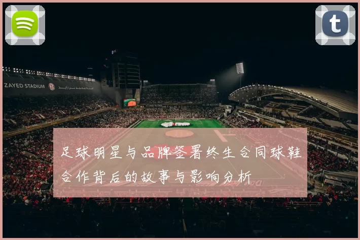 足球明星与品牌签署终生合同球鞋合作背后的故事与影响分析