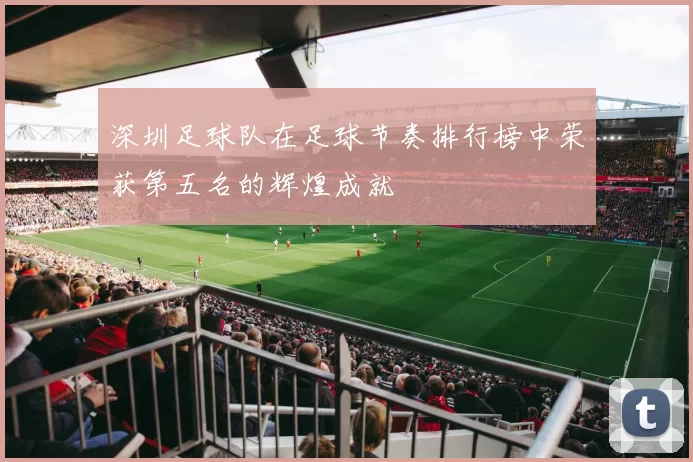 深圳足球队在足球节奏排行榜中荣获第五名的辉煌成就