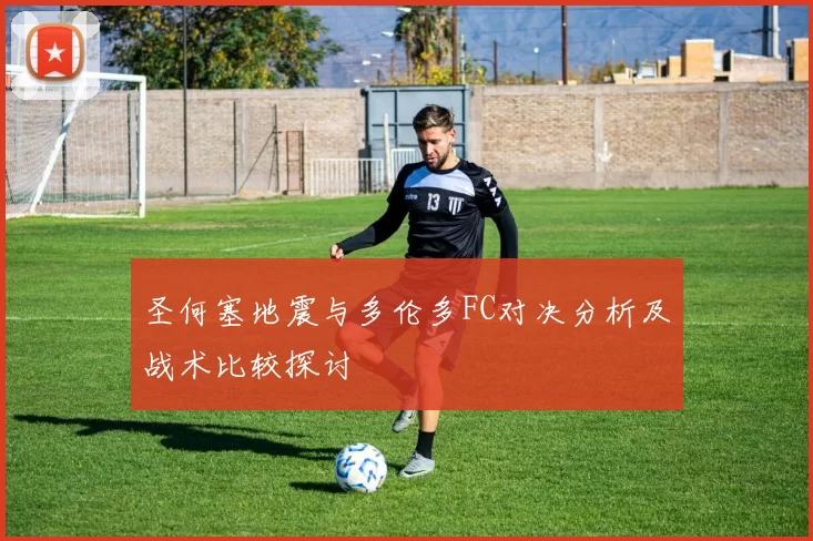 圣何塞地震与多伦多FC对决分析及战术比较探讨