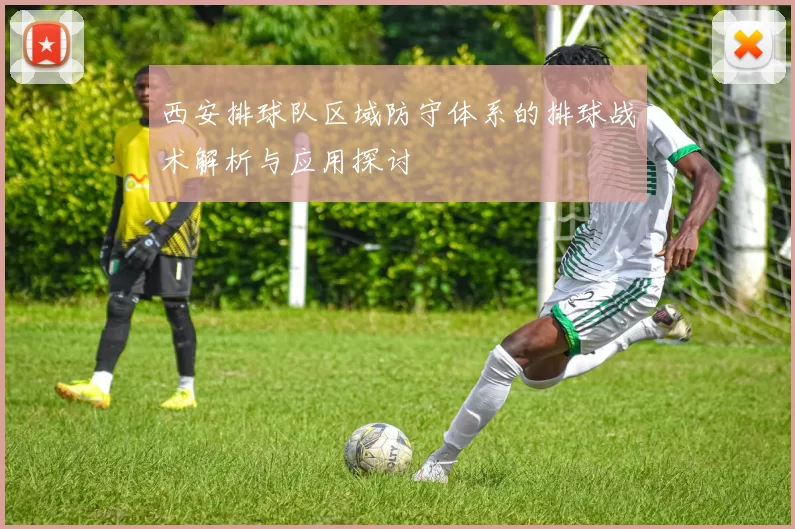 西安排球队区域防守体系的排球战术解析与应用探讨