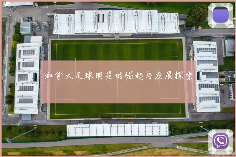 加拿大足球明星的崛起与发展探索