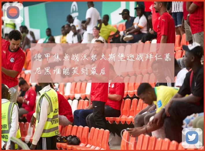德甲焦点战沃尔夫斯堡迎战拜仁慕尼黑谁能笑到最后