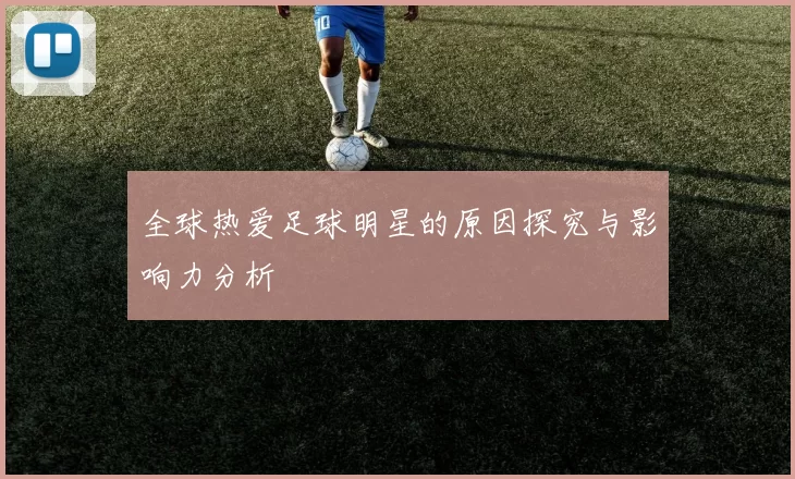 全球热爱足球明星的原因探究与影响力分析