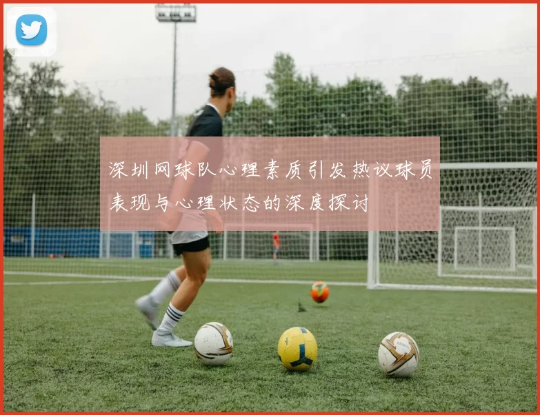 深圳网球队心理素质引发热议球员表现与心理状态的深度探讨